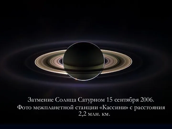 Затмение Солнца Сатурном 15 сентября 2006. Фото межпланетной станции «Кассини» с расстояния 2,2 млн. км.