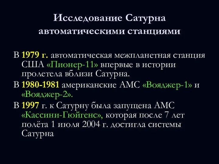 Исследование Сатурна автоматическими станциями В 1979 г. автоматическая межпланетная станция