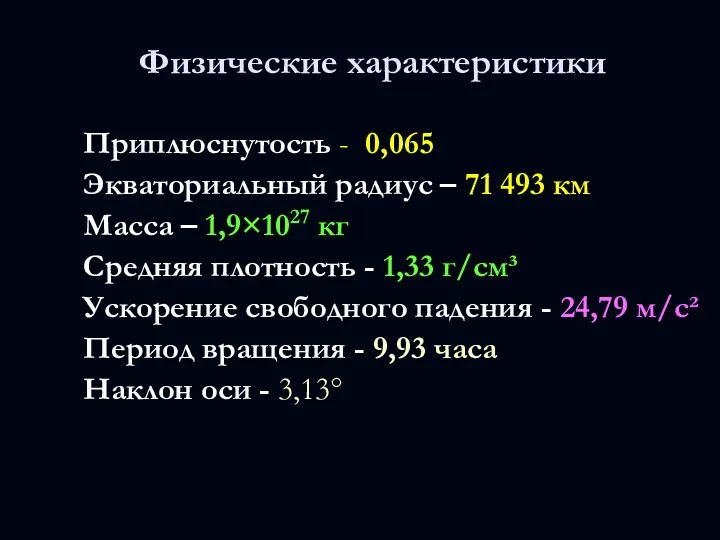 Приплюснутость - 0,065 Экваториальный радиус – 71 493 км Масса