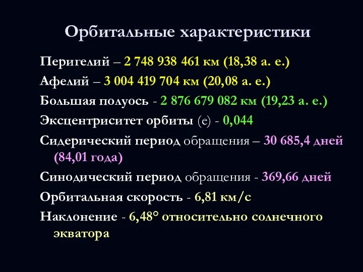 Перигелий – 2 748 938 461 км (18,38 а. е.)