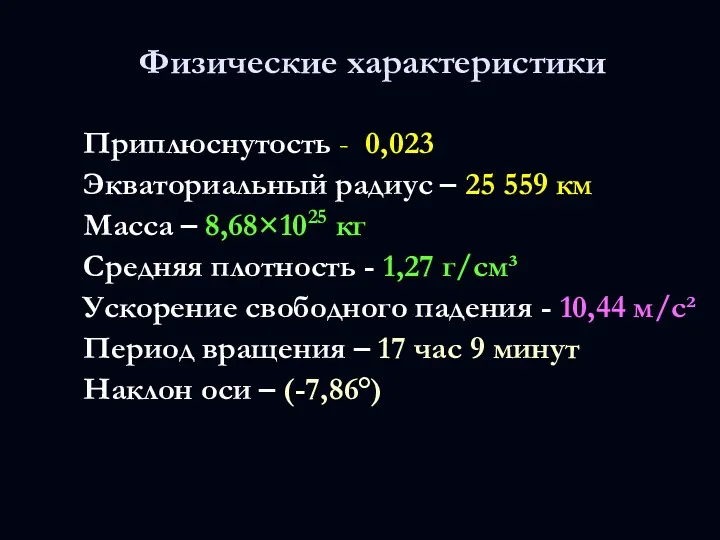 Приплюснутость - 0,023 Экваториальный радиус – 25 559 км Масса