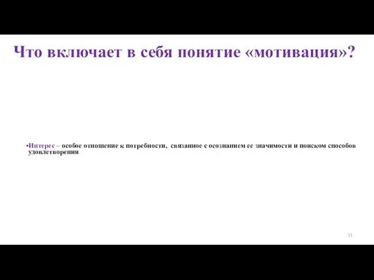 Что включает в себя понятие «мотивация»? Интерес – особое отношение