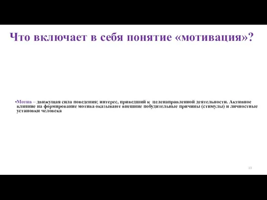 Что включает в себя понятие «мотивация»? Мотив – движущая сила