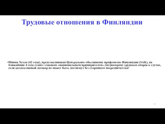 Трудовые отношения в Финляндии Минна Хелле (42 года), представляющая Центральное