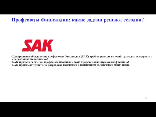 Профсоюзы Финляндии: какие задачи решают сегодня? Центральное объединение профсоюзов Финляндии