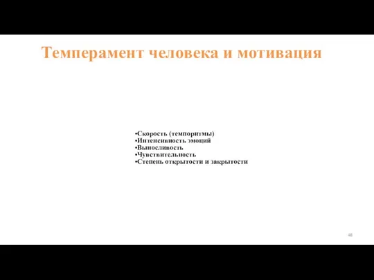 Темперамент человека и мотивация Скорость (темпоритмы) Интенсивность эмоций Выносливость Чувствительность Степень открытости и закрытости