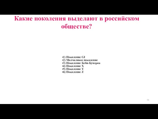 Какие поколения выделают в российском обществе? 1) Поколение GI 2)