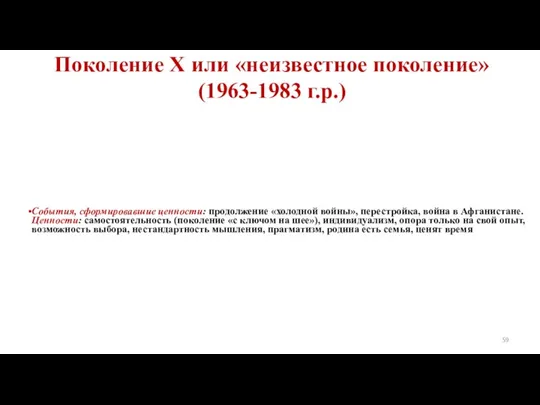 Поколение Х или «неизвестное поколение» (1963-1983 г.р.) События, сформировавшие ценности: