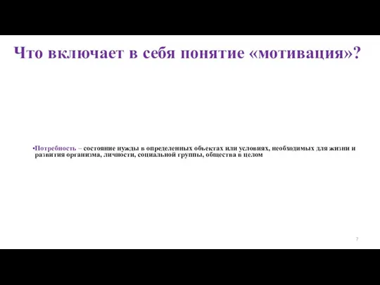 Что включает в себя понятие «мотивация»? Потребность – состояние нужды