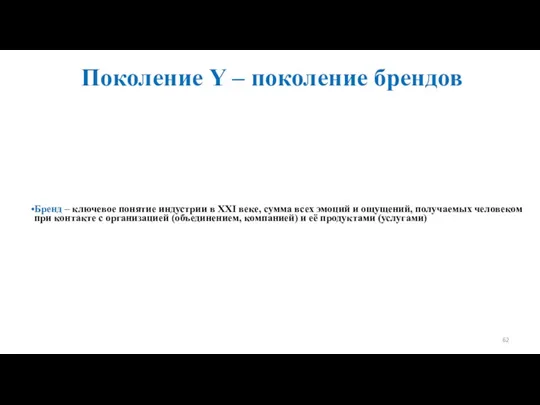 Поколение Y – поколение брендов Бренд – ключевое понятие индустрии