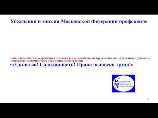 Убеждения и миссия Московской Федерации профсоюзов Консолидация сил, координация действий