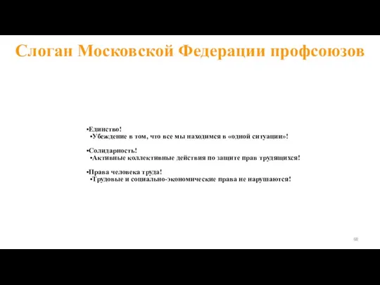 Слоган Московской Федерации профсоюзов Единство! Убеждение в том, что все