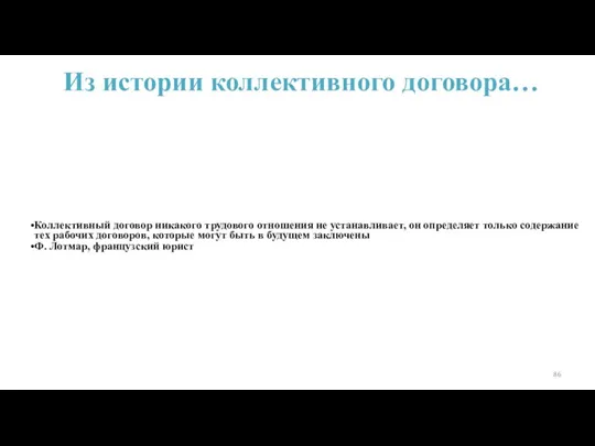 Из истории коллективного договора… Коллективный договор никакого трудового отношения не