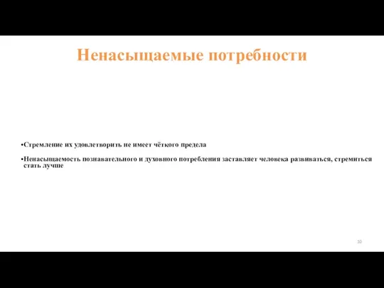 Ненасыщаемые потребности Стремление их удовлетворить не имеет чёткого предела Ненасыщаемость