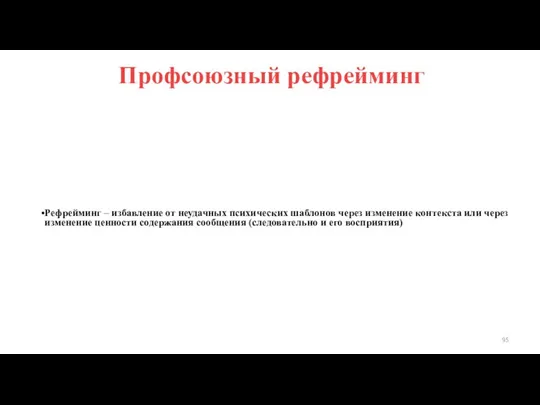 Профсоюзный рефрейминг Рефрейминг – избавление от неудачных психических шаблонов через