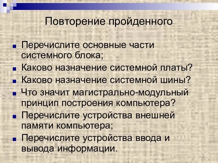 Повторение пройденного Перечислите основные части системного блока; Каково назначение системной