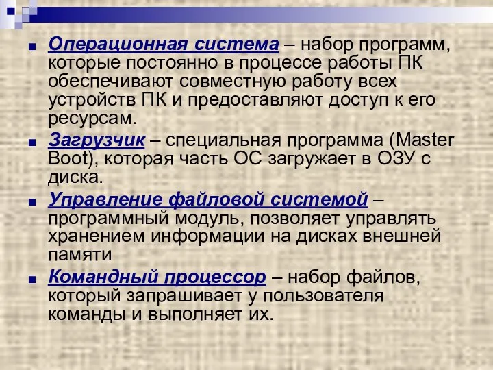 Операционная система – набор программ, которые постоянно в процессе работы