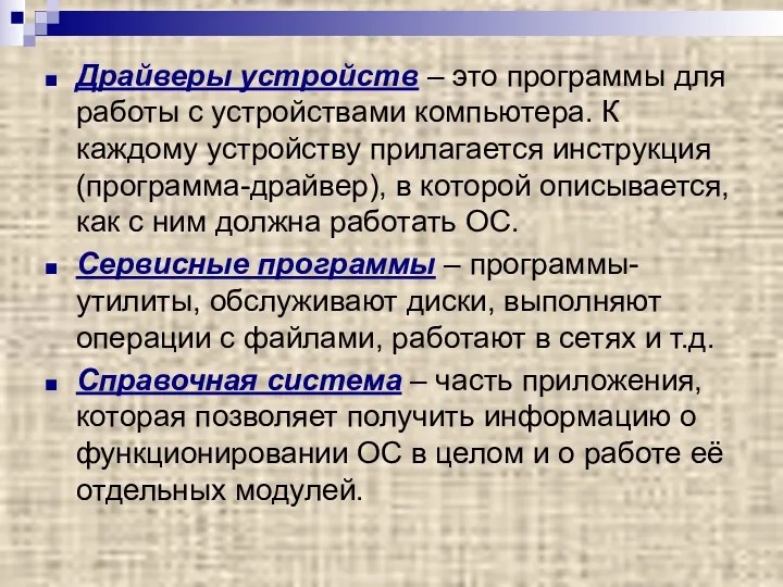 Драйверы устройств – это программы для работы с устройствами компьютера.