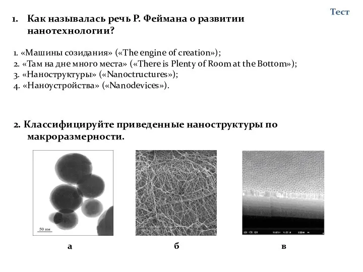 Как называлась речь Р. Феймана о развитии нанотехнологии? 1. «Машины