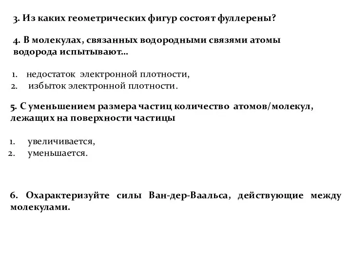 3. Из каких геометрических фигур состоят фуллерены? 4. В молекулах,