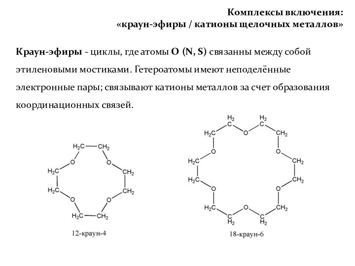 Комплексы включения: «краун-эфиры / катионы щелочных металлов» Краун-эфиры - циклы,