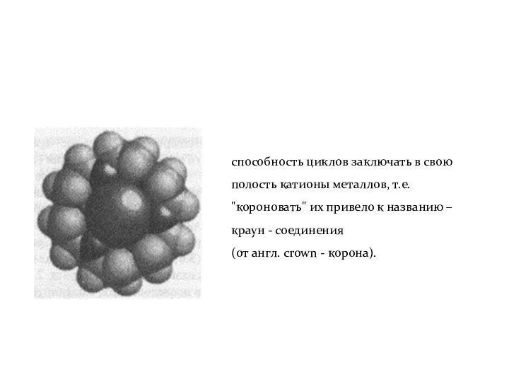 способность циклов заключать в свою полость катионы металлов, т.е. "короновать"