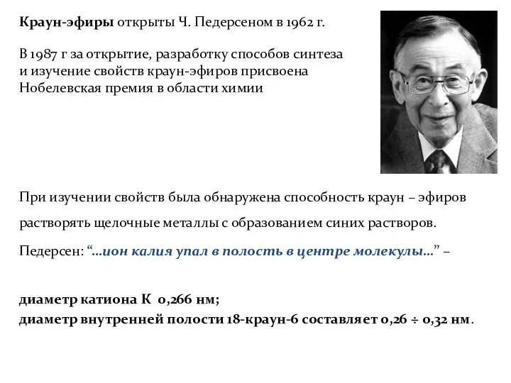 При изучении свойств была обнаружена способность краун – эфиров растворять