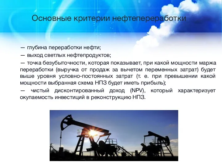 Основные критерии нефтепереработки — глубина переработки нефти; — выход светлых нефтепродуктов; — точка