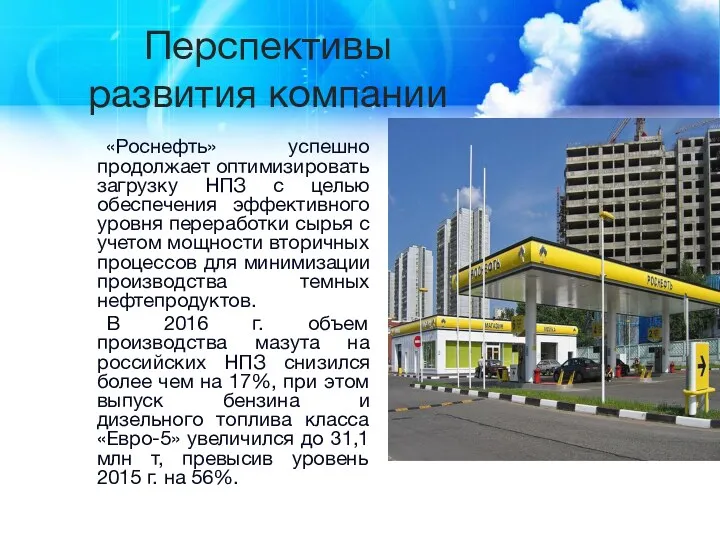 Перспективы развития компании «Роснефть» успешно продолжает оптимизировать загрузку НПЗ с целью обеспечения эффективного