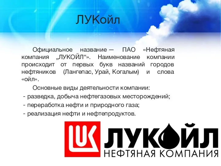 ЛУКойл Официальное название — ПАО «Нефтяная компания „ЛУКОЙЛ“». Наименование компании