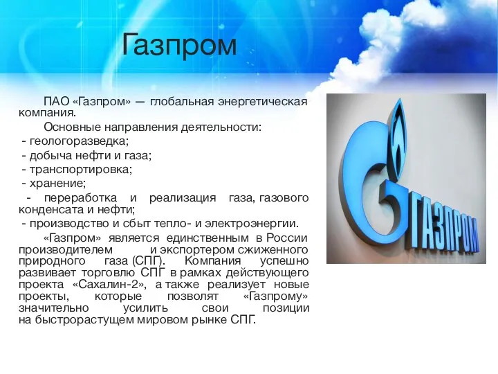 Газпром ПАО «Газпром» — глобальная энергетическая компания. Основные направления деятельности: - геологоразведка; -