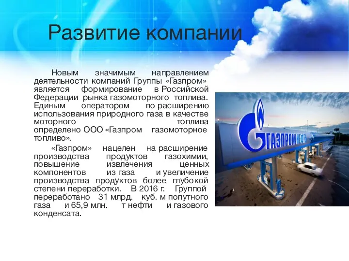 Развитие компании Новым значимым направлением деятельности компаний Группы «Газпром» является формирование в Российской