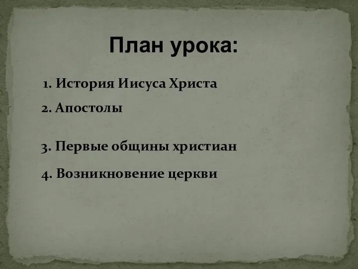 3. Первые общины христиан 4. Возникновение церкви 2. Апостолы 1. История Иисуса Христа План урока: