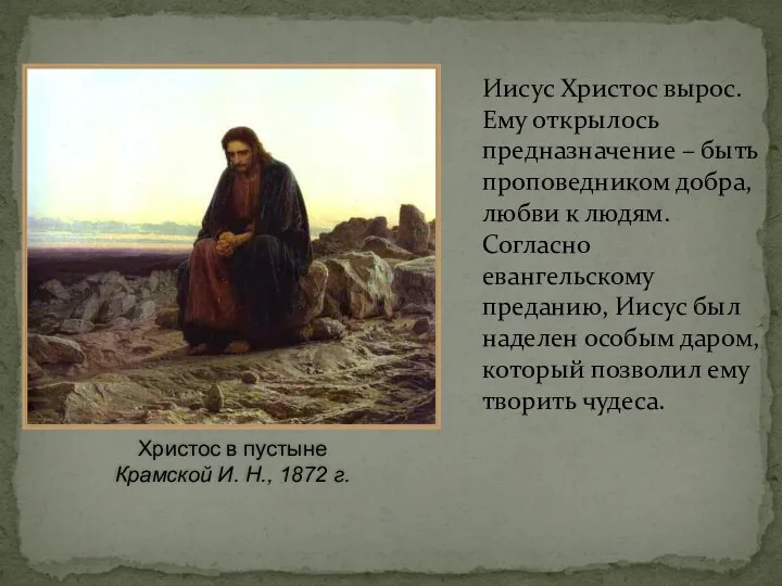 Христос в пустыне Крамской И. Н., 1872 г. Иисус Христос