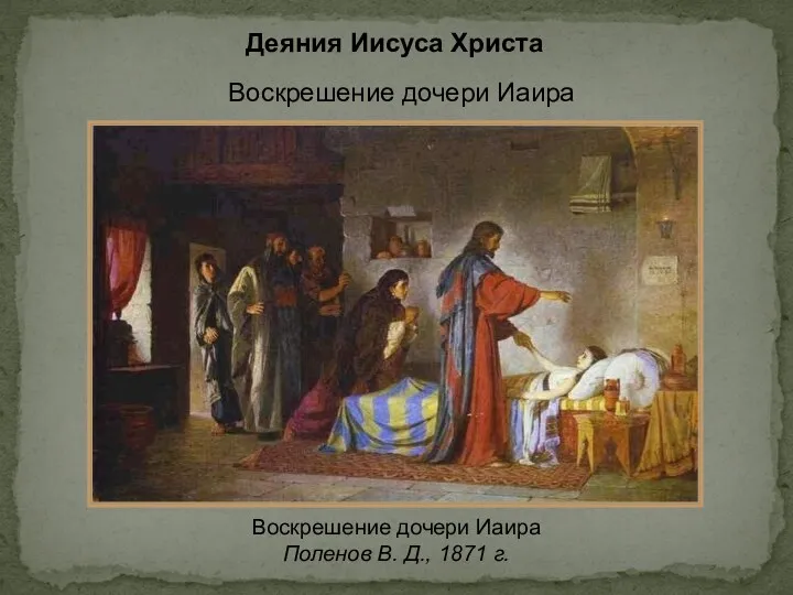 Деяния Иисуса Христа Воскрешение дочери Иаира Поленов В. Д., 1871 г. Воскрешение дочери Иаира