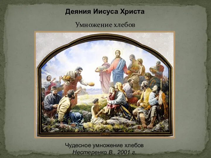 Деяния Иисуса Христа Чудесное умножение хлебов Нестеренко В., 2001 г. Умножение хлебов