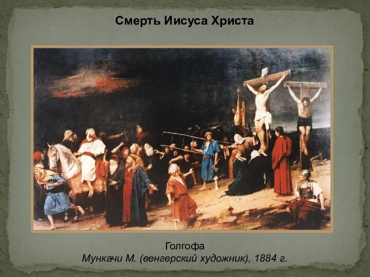 Голгофа Мункачи М. (венгерский художник), 1884 г. Смерть Иисуса Христа