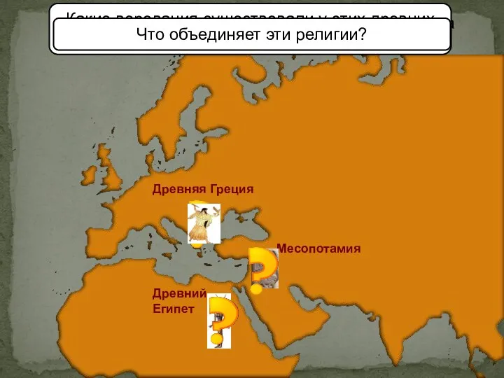 Древняя Греция Древний Египет Месопотамия В большинстве стран Древнего мира