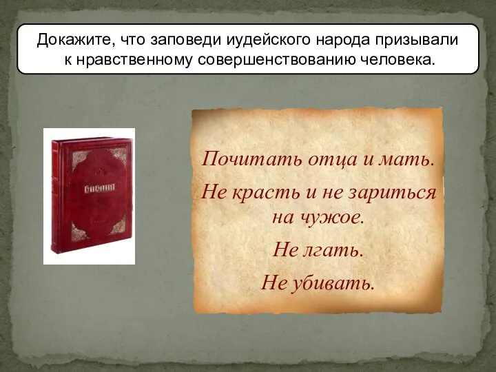 Докажите, что заповеди иудейского народа призывали к нравственному совершенствованию человека.
