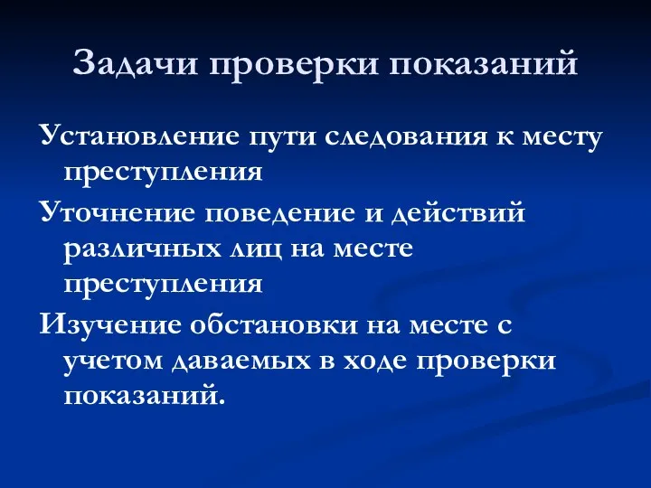 Задачи проверки показаний Установление пути следования к месту преступления Уточнение