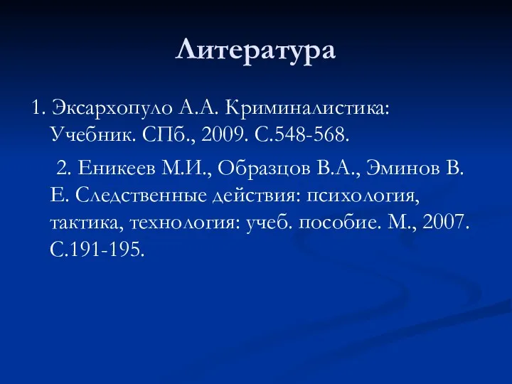 Литература 1. Эксархопуло А.А. Криминалистика: Учебник. СПб., 2009. С.548-568. 2.