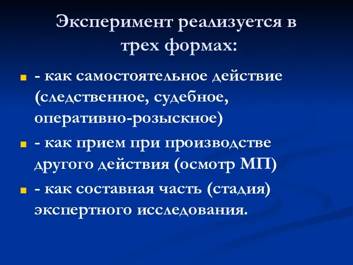 Экспеpимент pеализуется в тpех фоpмах: - как самостоятельное действие (следственное, судебное, опеpативно-pозыскное) -