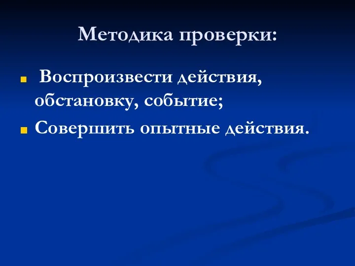 Методика проверки: Воспpоизвести действия, обстановку, событие; Совеpшить опытные действия.