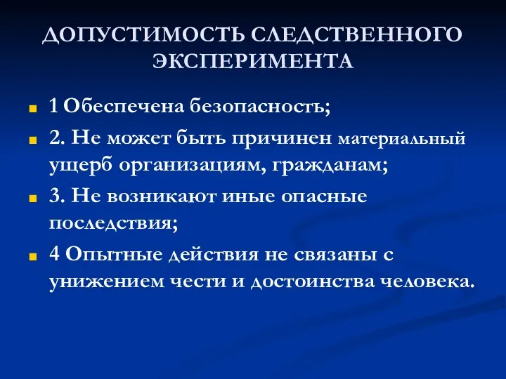 ДОПУСТИМОСТЬ СЛЕДСТВЕННОГО ЭКСПЕРИМЕНТА 1 Обеспечена безопасность; 2. Не может быть