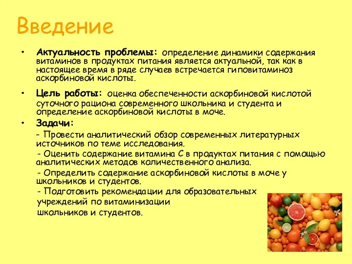 Введение Актуальность проблемы: определение динамики содержания витаминов в продуктах питания