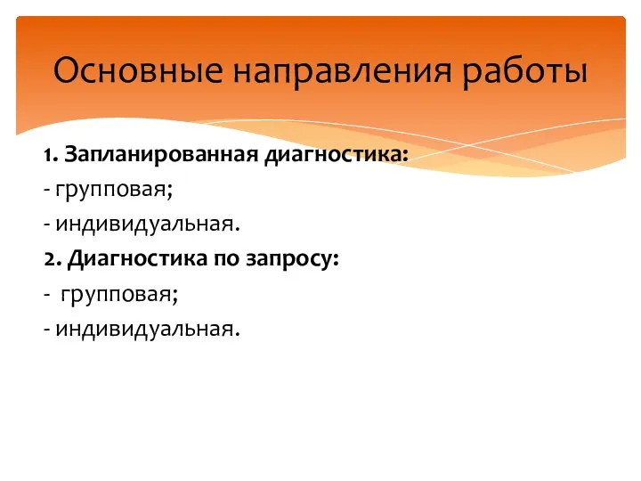 1. Запланированная диагностика: - групповая; - индивидуальная. 2. Диагностика по