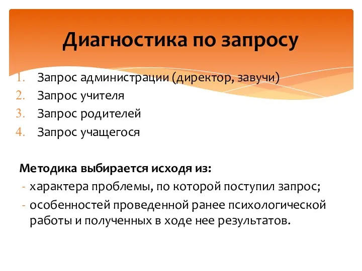 Запрос администрации (директор, завучи) Запрос учителя Запрос родителей Запрос учащегося