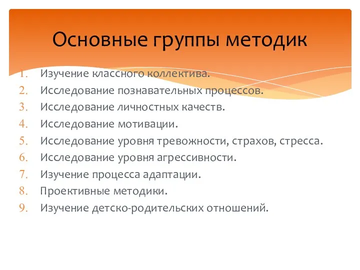 Изучение классного коллектива. Исследование познавательных процессов. Исследование личностных качеств. Исследование