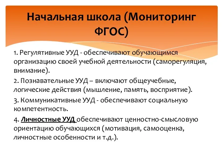 1. Регулятивные УУД - обеспечивают обучающимся организацию своей учебной деятельности