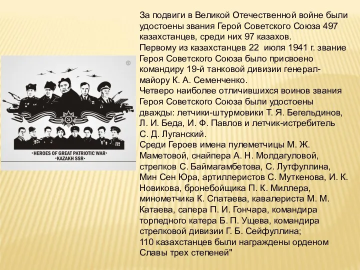 За подвиги в Великой Отечественной войне были удостоены звания Герой